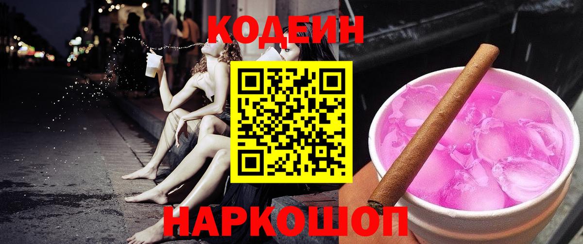 Codein напиток Lean (лин) Карачаевск